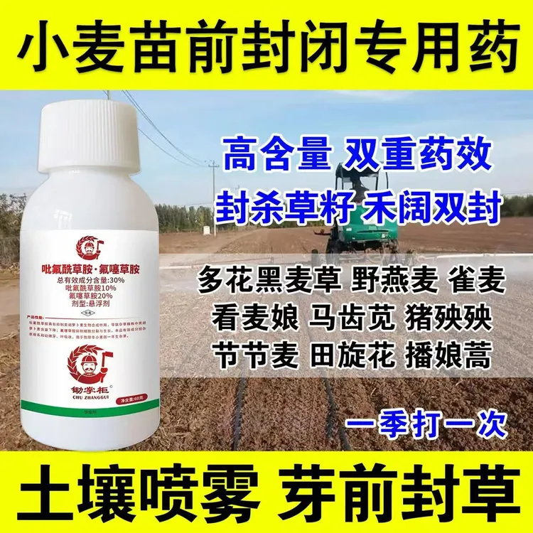 小麦苗前封闭除草剂30%吡氟酰草胺.氟噻草胺禾阔封杀小麦田封闭药
