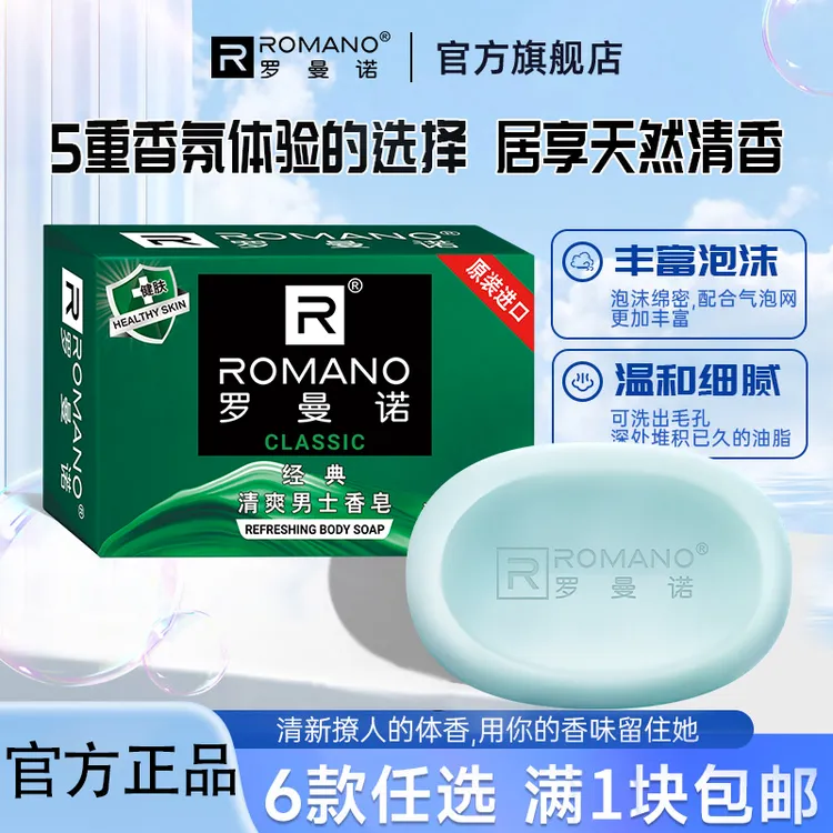 古龙车载香皂】罗曼诺沐浴皂持久留香型洗澡专用肥皂官方正品推荐