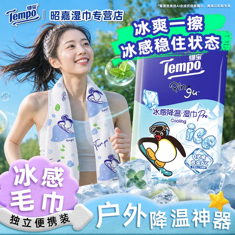 得宝Pingu联名冰感降温湿巾夏天出门必备凉感湿毛巾冰感毛巾