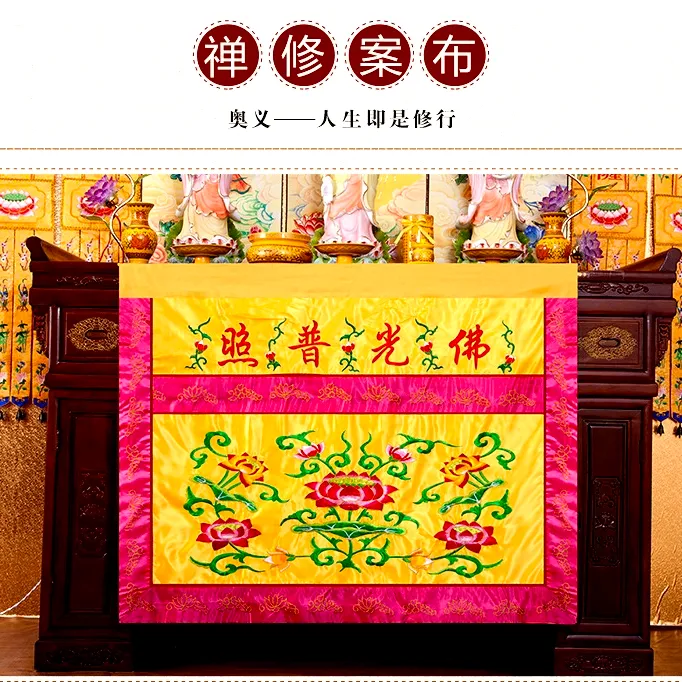 高档刺绣花桌围家用精品莲花桌布围挡桌裙可定制有求必应佛光普照