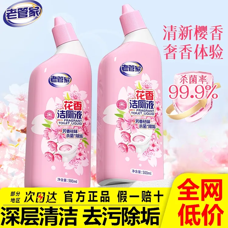 老管家花香洁厕液洁厕灵马桶清洁剂强力除垢去黄厕所除臭留香神器