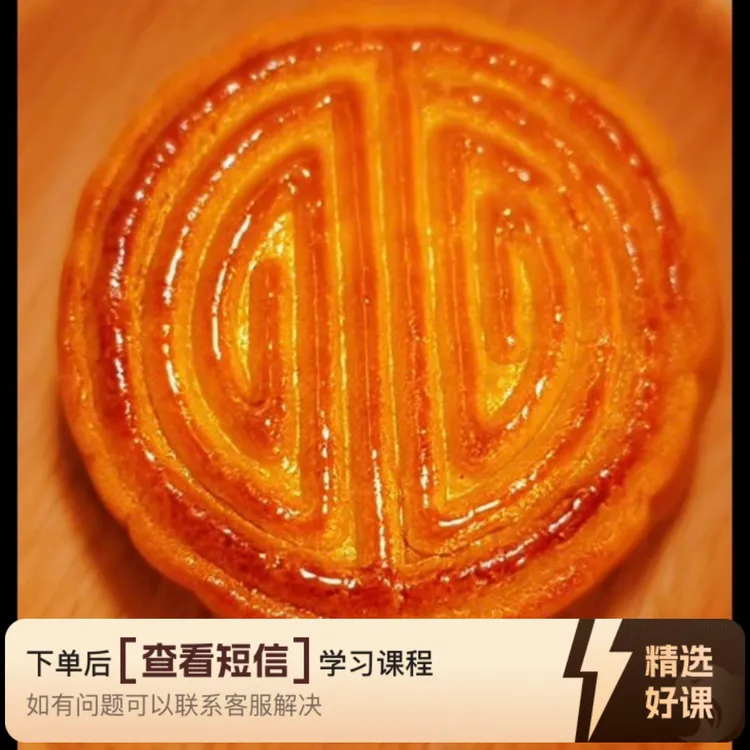 蛋月烧软月饼教学与详细视频制作讲解（留意短信解锁课程）