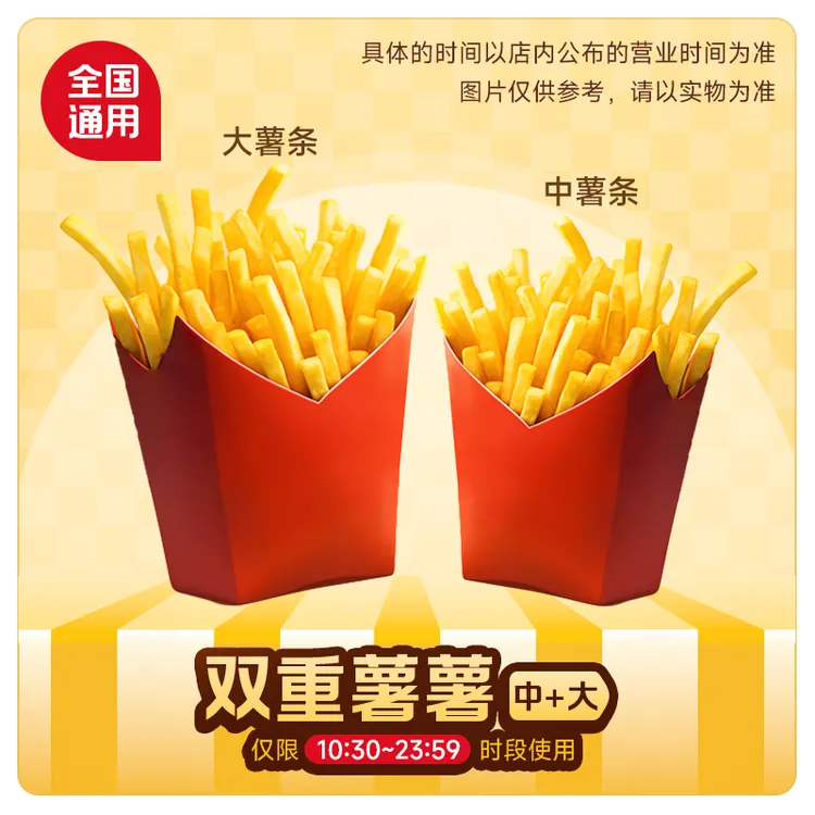  麦/当当 脆脆薯/大薯条+中薯条【短信接收兑换券】未使用可随时退