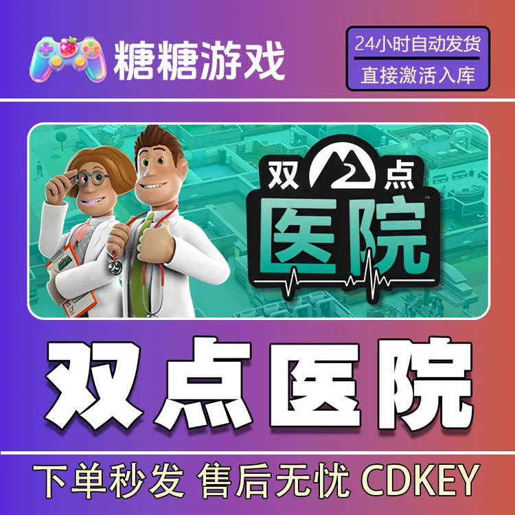 【双点医院】steam 全球区 CDK激活码 全DLC 激活入库