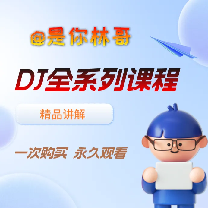 DJ全系列套课（适合零基础）