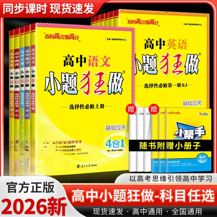 2026新版高中小题狂做必修选修高一二三总复习模拟真题辅导基础篇