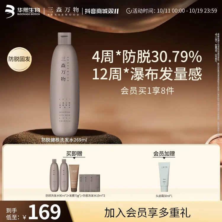 【入会加赠】三森万物防脱洗发水269ml侧柏防脱防断发控油洗发水