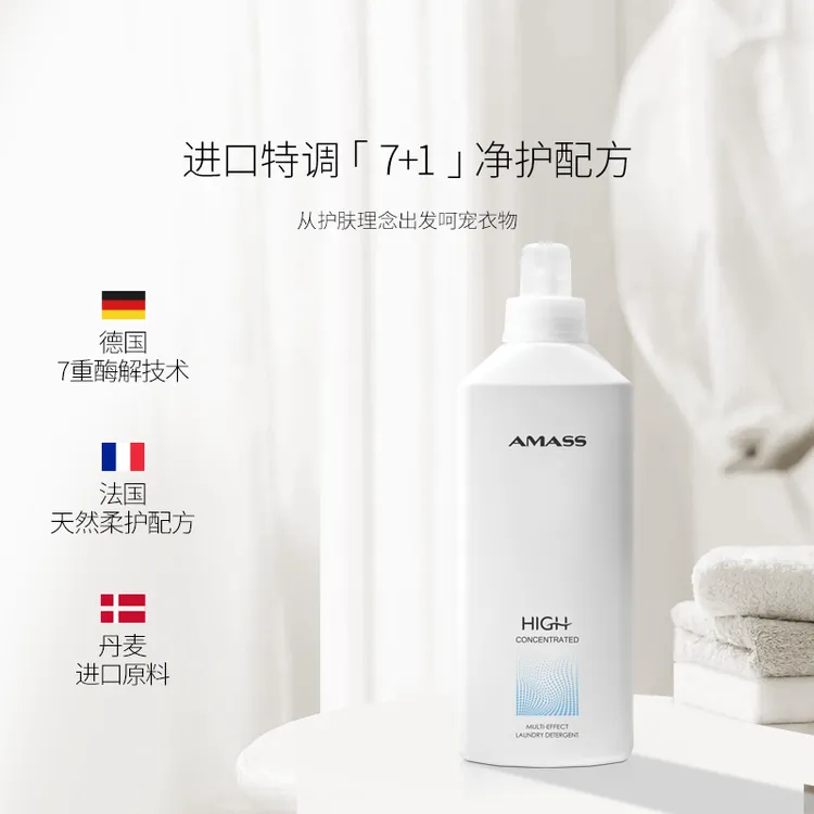 AMASS/阿玛施【专护高端衣物】高浓缩洗衣液进口特调配方护衣护色