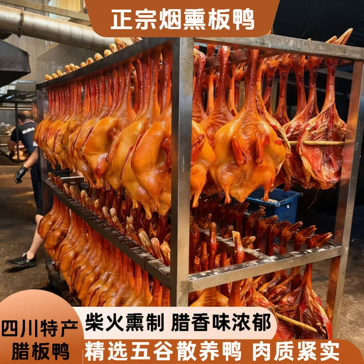 四川农家烟熏板鸭四川特产柴火烟熏腊鸭腊味腊肉腊板鸭非遗特色鸭