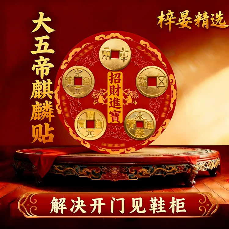 【大五帝麒麟贴纸】解决开门见鞋柜净晦入户门家用装饰贴纸 直径8cm