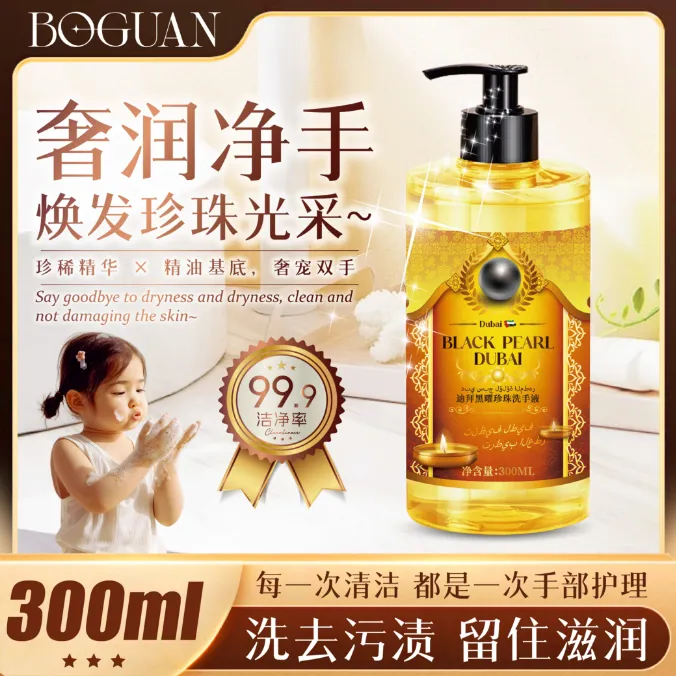 【拍一发三瓶】Boguan迪拜黑曜珍珠洗手液300ml*3瓶L