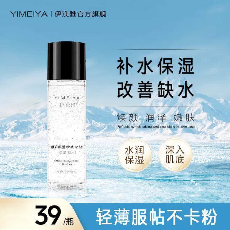 伊渼雅维E甘油保湿留香锁水妆前补水防干燥起皮不卡粉120ml