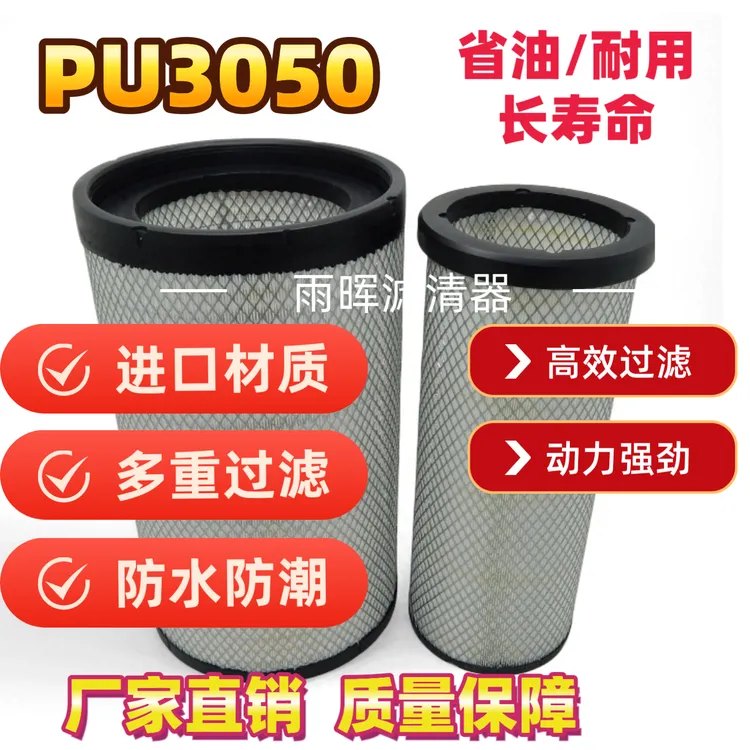 PU3050空气滤清器适配东风天龙、陕汽重卡、德龙X3000空气滤芯