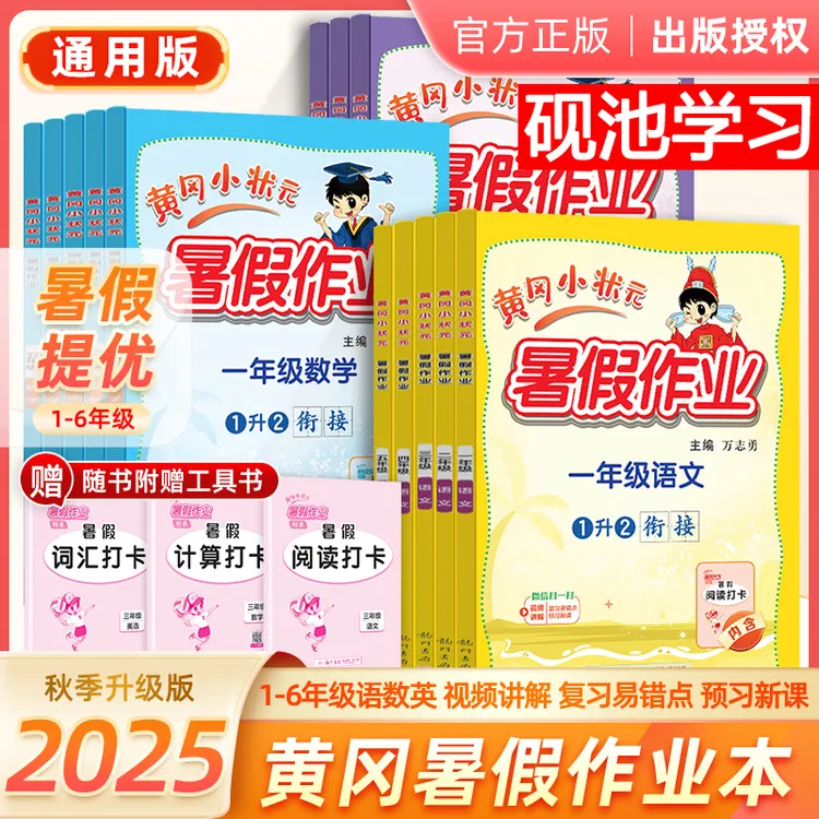 2025新黄冈小状元暑假作业小学1-6年级语数英衔接升学同步预复习 