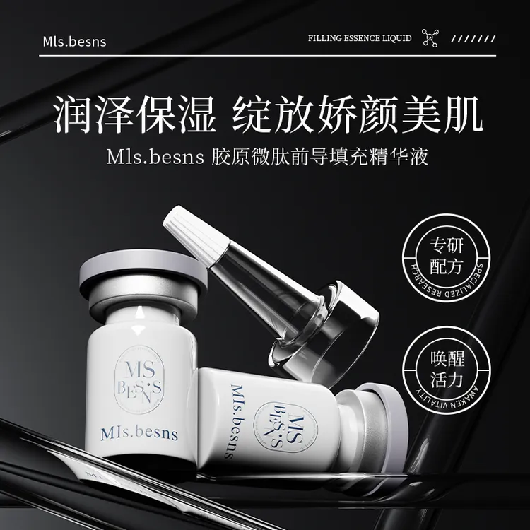 MIs.besns胶原微肽前导精华液