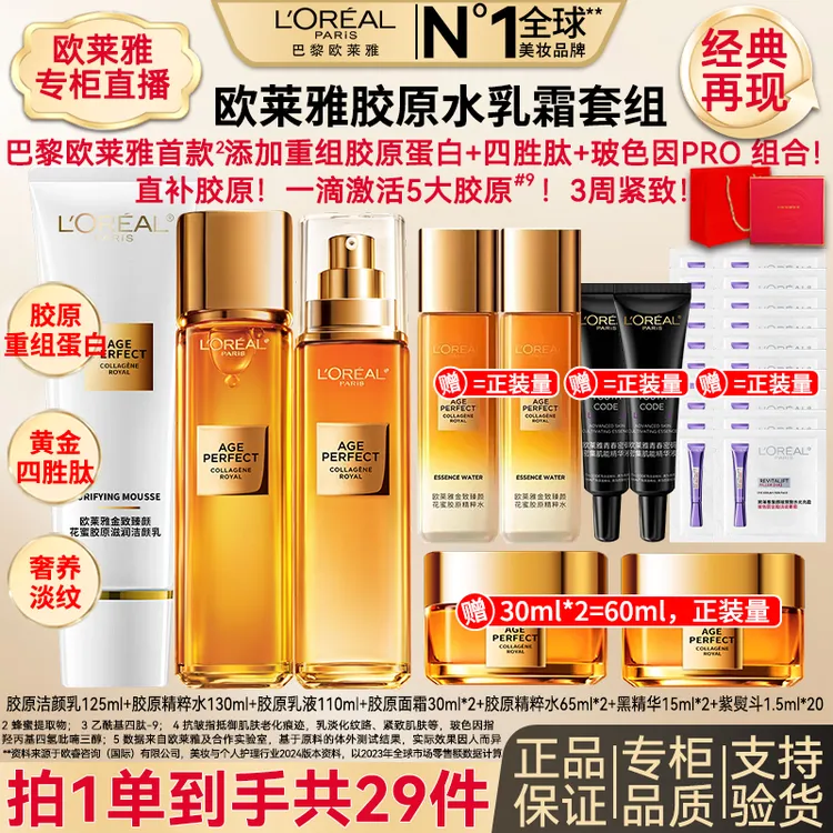 欧莱雅金致臻颜重组胶原水乳霜提拉紧致补水保湿淡纹护肤品套组