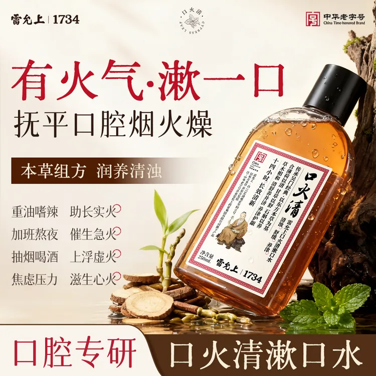 雷允上口火清漱口水清新口气持久留香去渍净味温和不刺激男女正品