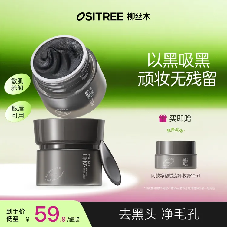 柳丝木小黑罐黑茶绒脂卸妆膏新升级温和眼唇可卸深度清洁净澈DB