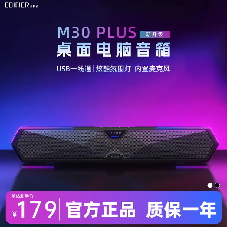 漫步者M30 PLUS电脑音响台式桌面有线笔记本游戏蓝牙
