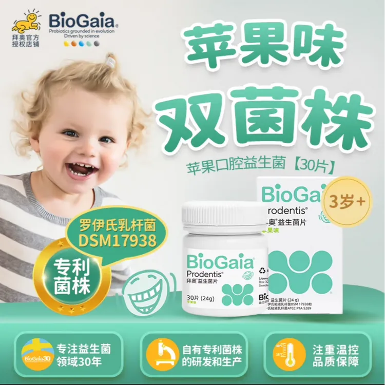 【官旗】拜奥儿童成人罗伊氏乳杆菌 口腔益生菌苹果味含片30片活菌