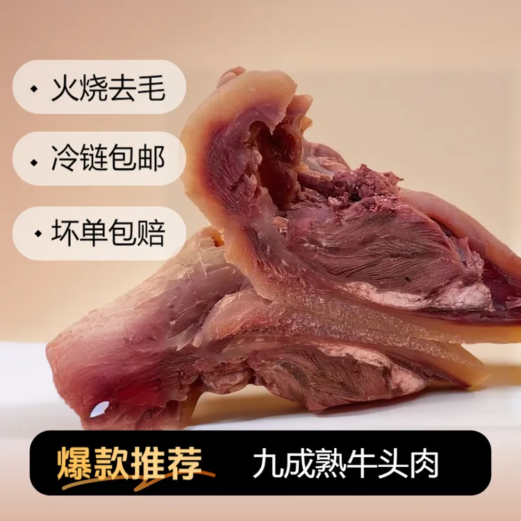 柒蔷牛头肉4斤 九成熟黄牛公牛牛脸带肉凉拌爆炒涮火锅sp牛脸肉