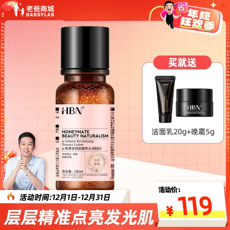 老爸评测HBN发光水2.0HBN精萃水护肤保湿水爽肤精华水150ml