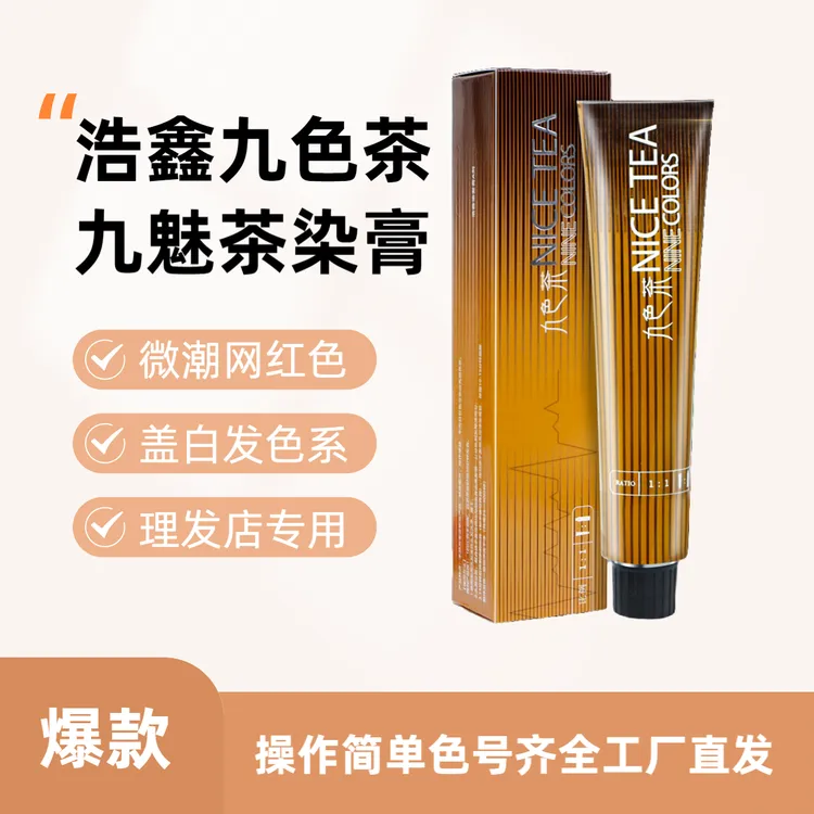 浩鑫九色茶九魅茶正品单支染发膏发廊专用微潮色盖白发美发店批发