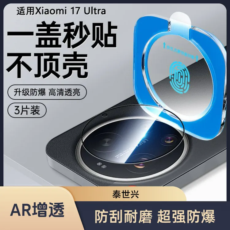 适用小米17Ultra镜头膜Xiaomi17u徕卡摄像头防爆保护一体钢化秒贴
