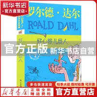 【官方正版】 好心眼儿巨人/罗尔德·达尔作品典藏 (英)罗尔德·达