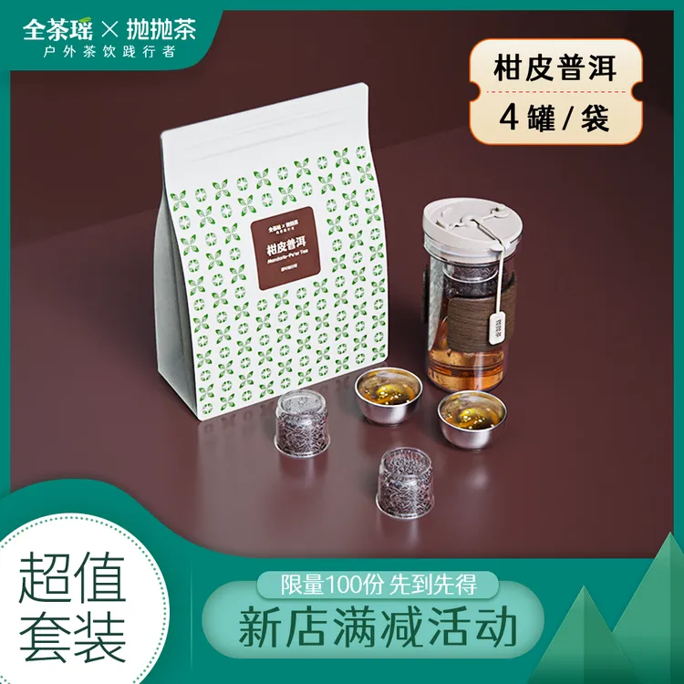 全茶瑶抛抛茶新会青柑皮熟茶普洱送礼品独立小罐包装冷泡茶叶户外