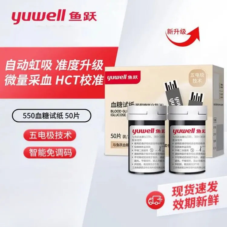 YUWELL/鱼跃550血糖试纸家用自测结果测试条智能免调码医用级别测糖纸
