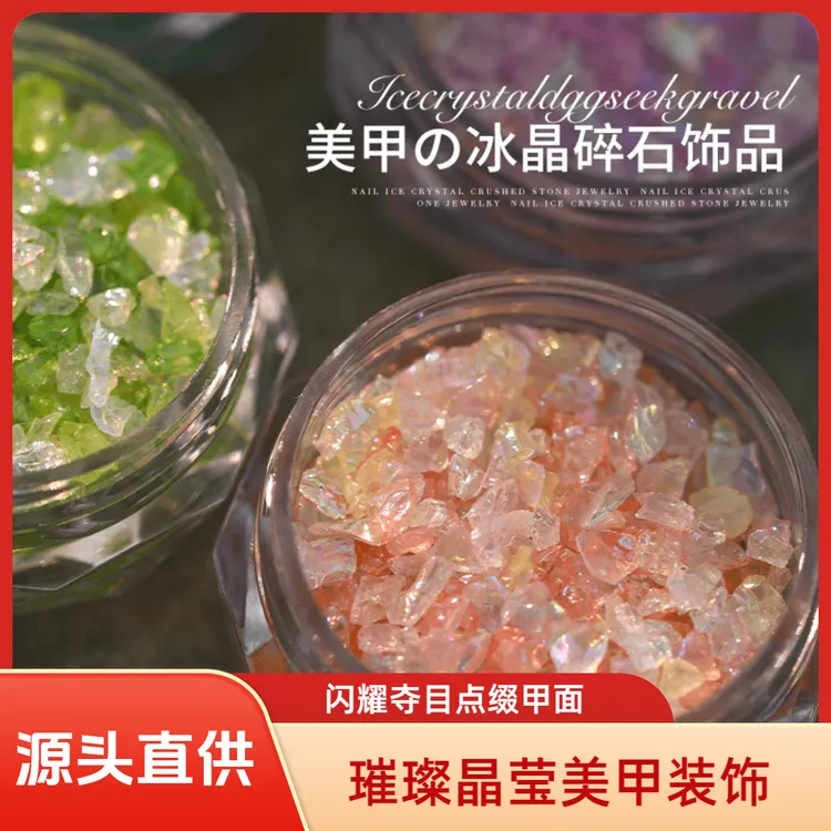 【源头直供价】冰晶幻彩碎石-天然不规则碎矿石材质指甲饰品 偏光细闪多色可选 