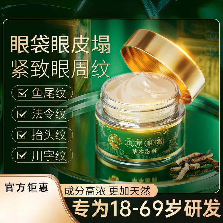 【官方正品】虫草眼霜眼皮松垮眼袋抗皱淡化细纹提拉紧致