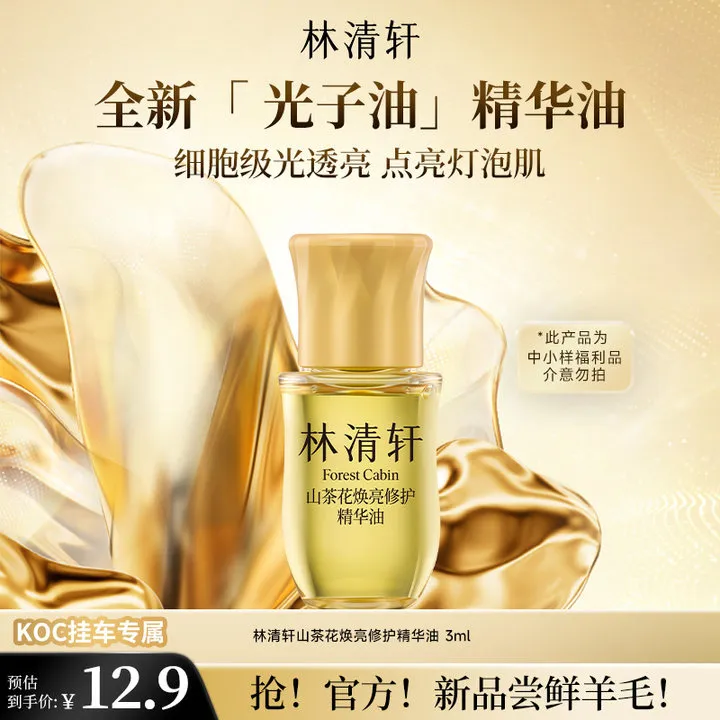 【短视频】林清轩山茶花焕亮修护精华油提亮保湿3ml koc专属