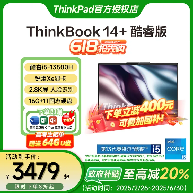 【国家补贴20%】ThinkBook14+标压轻薄全能商务学生笔记本电脑