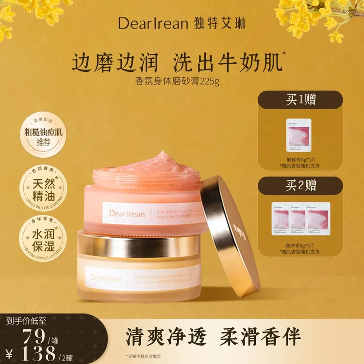 独特艾琳【专享】香氛磨砂膏细腻温和清洁保湿润肤清新留香DB
