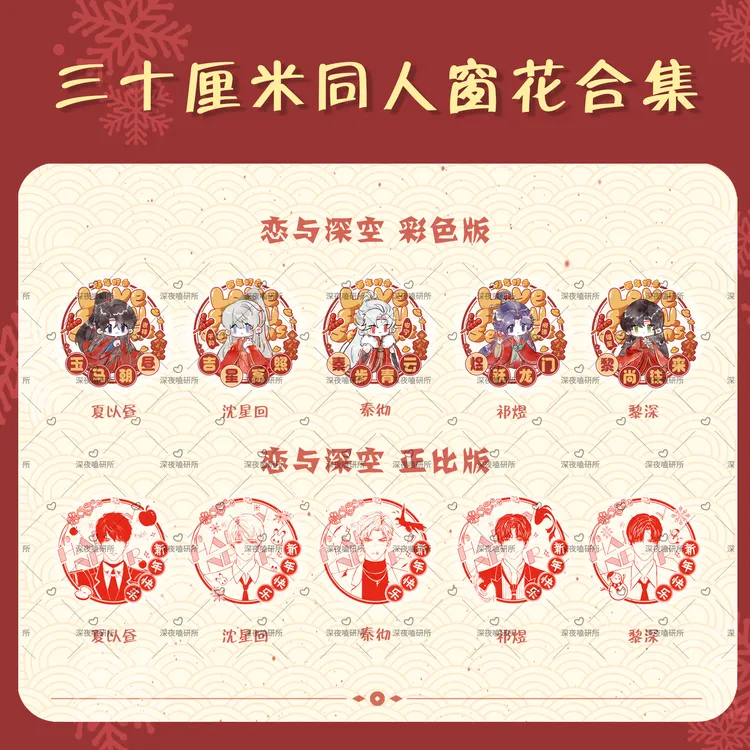 【恋与深空30CM窗花集合】同人周边授权非官方PVC彩色剪纸静电贴