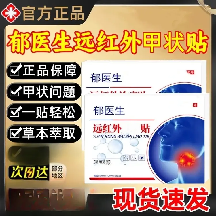【官方正品】郁医生甲状腺穴位压力贴远红外理疗膏贴大脖子时间季