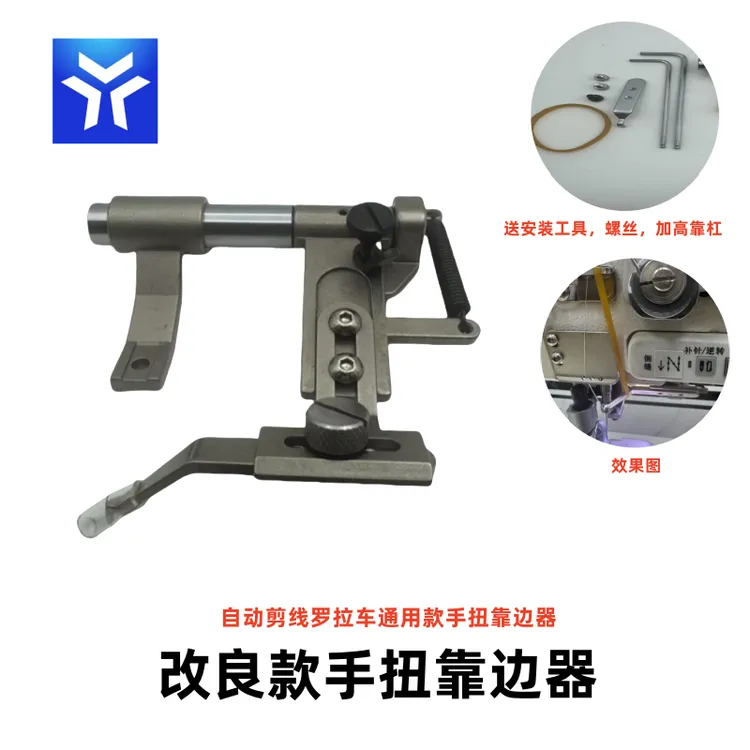 电脑罗拉车配件 手扭靠边器 吊棒挡边切换实用工具