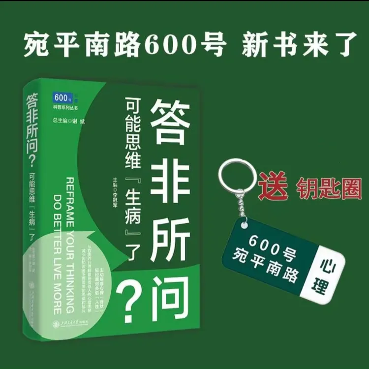 答非所问？可能思维“生病”了（“600号”心理系列丛书）文创产品-33165