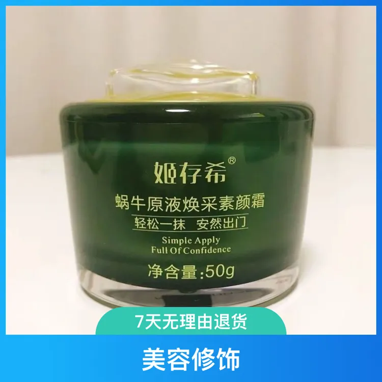 姬存希提亮肤色蜗牛原液素颜霜面霜