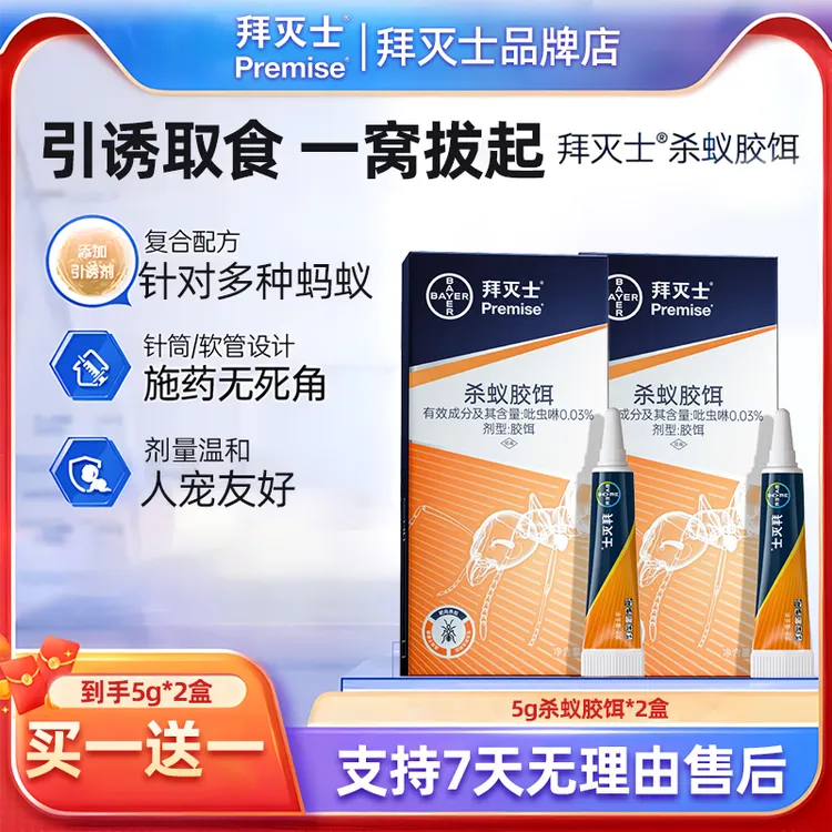 618好物拜耳拜灭士灭杀蚂蚁胶饵全窝家用灭蚁杀虫剂红黄蚁2支装