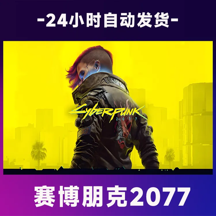 【steam游戏】赛博朋克2077  全球区 CDKey激活码入库