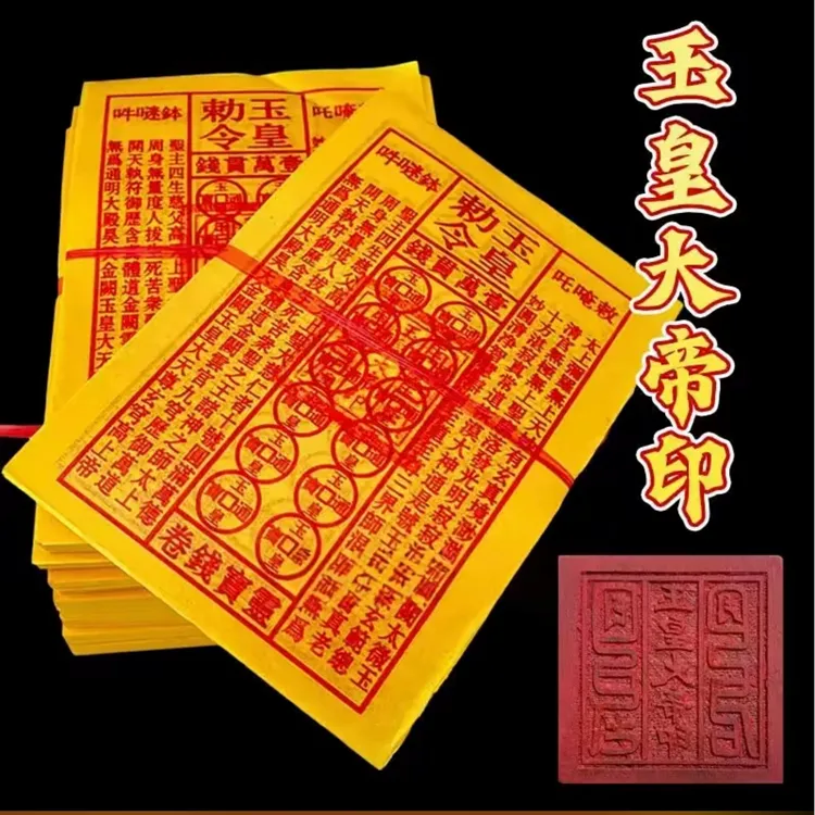 【加盖印】七月半祭祖玉皇钱万贯通宝玉皇勒令一万贯清晰灵宝通宝