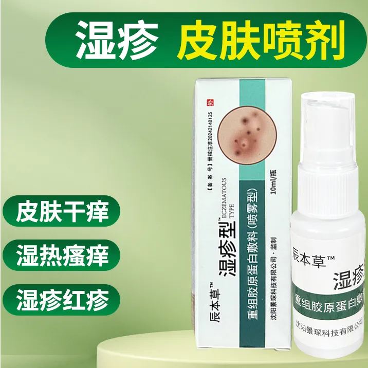 辰本草湿疹型重组胶原蛋白敷料(喷雾型)湿疹皮炎痤疮