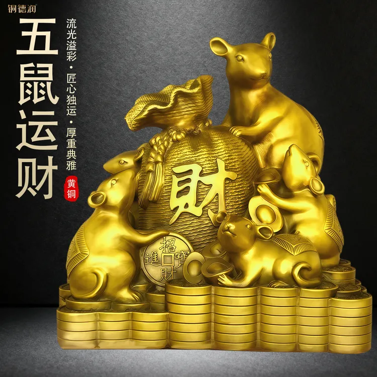 纯黄铜五鼠运财金钱十二生肖鼠家居创意聚财铜老鼠大号摆件礼品