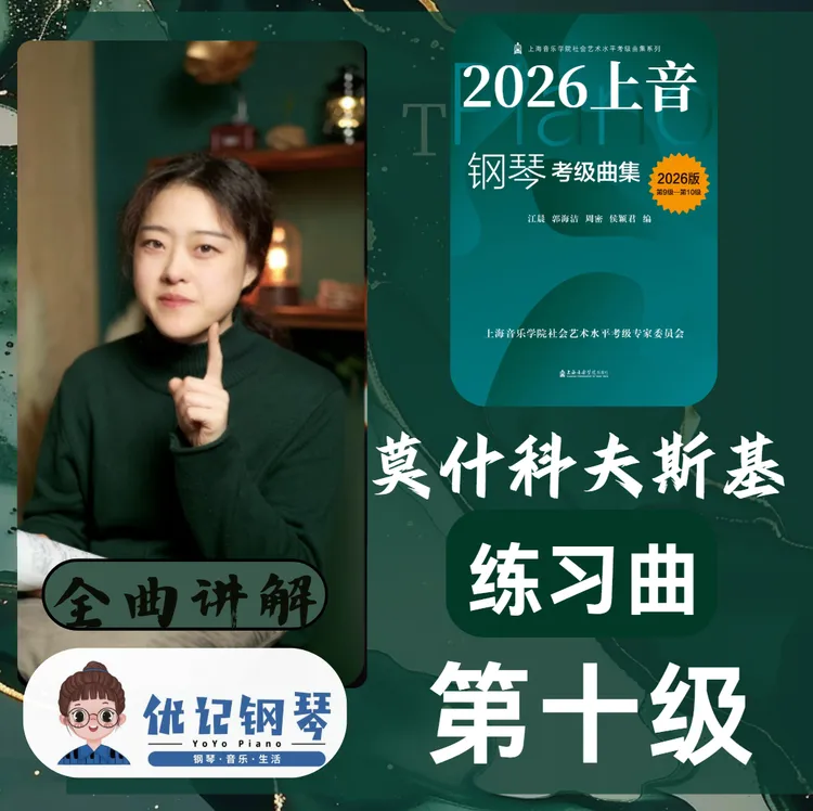 2026版上海音乐学院第十级莫什科夫斯基练习曲超细教学带练讲解