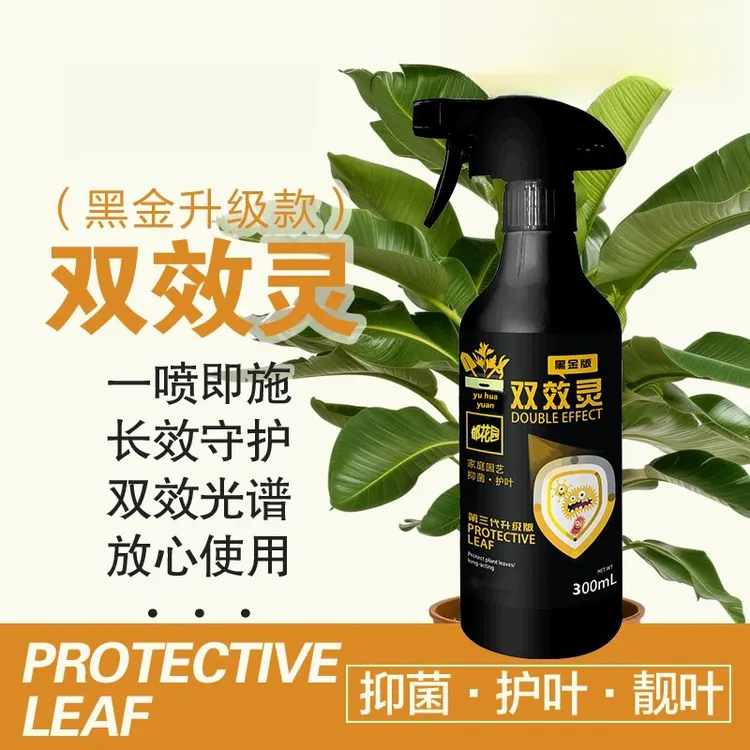 【升级款黑金双效灵】护叶靓叶亮叶抑菌黄叶黑叶落叶花卉绿植直喷型