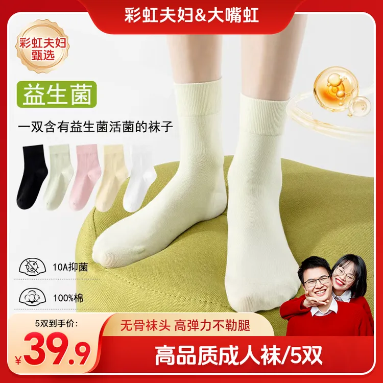 【彩虹夫妇甄选】10A级抑菌纯棉袜子益生菌休闲袜高密短筒中筒袜
