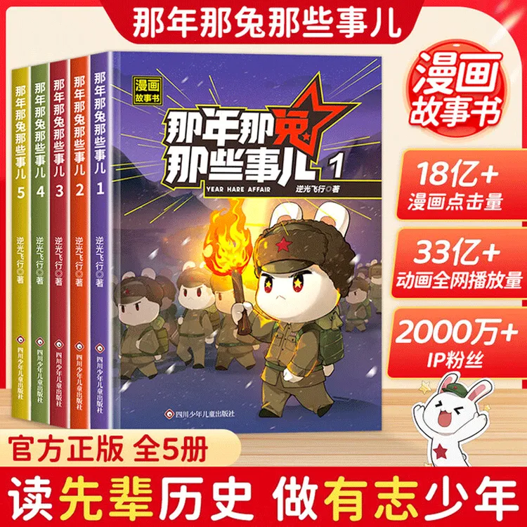 【正版】那年那兔那些事儿1-5册 青少年6-12岁儿童历史漫画科普书籍